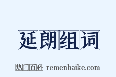延朗组词是什么意思的图片